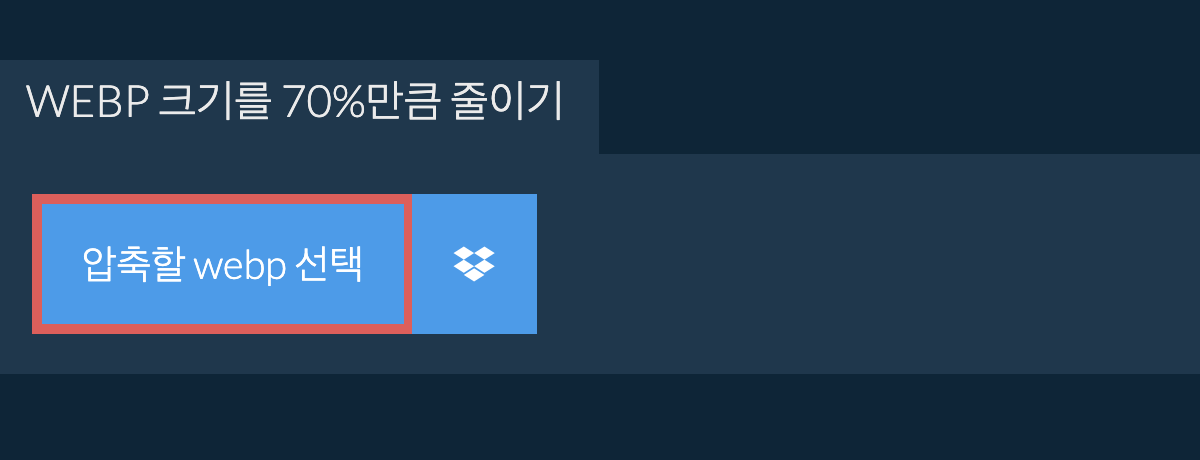 webp 크기를 70%만큼 줄이기