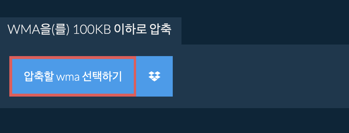 wma을(를) 100KB 이하로 압축