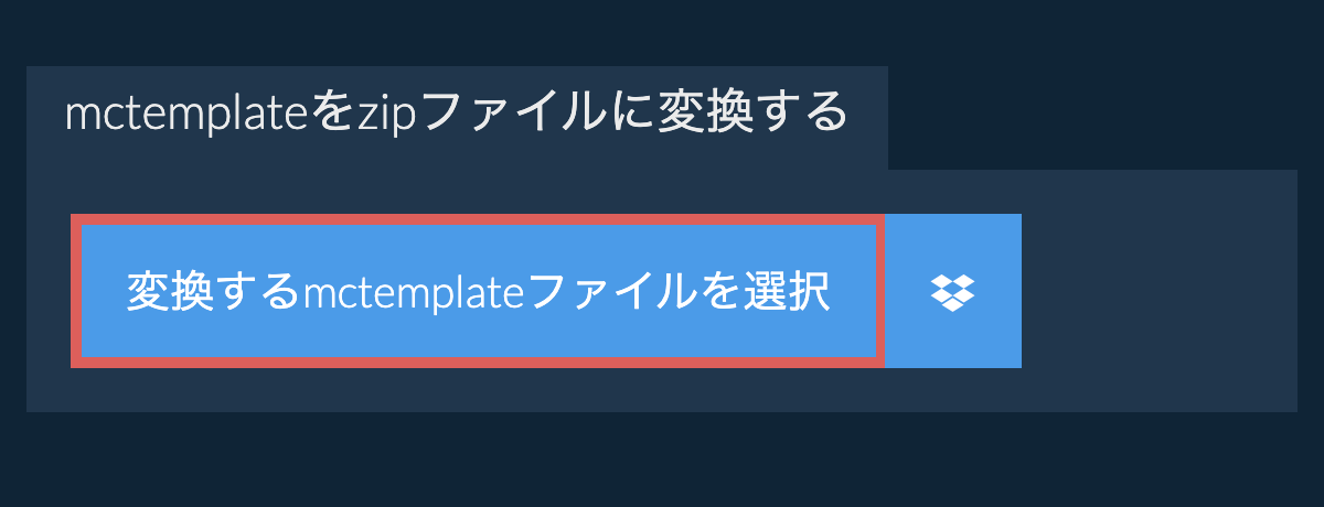 mctemplateをzipファイルに変換する