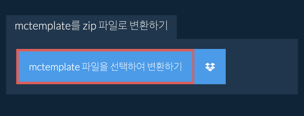 mctemplate를 zip 파일로 변환하기