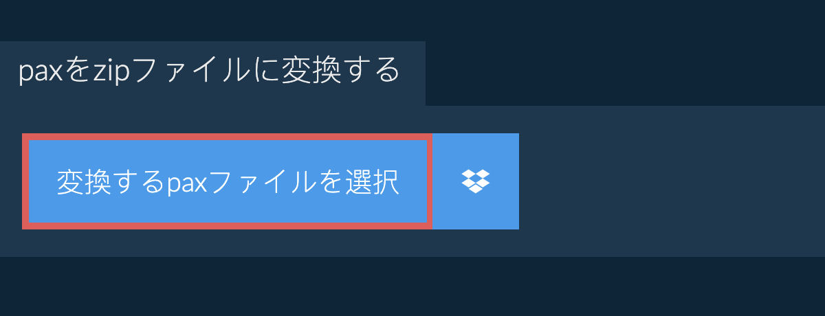 paxをzipファイルに変換する