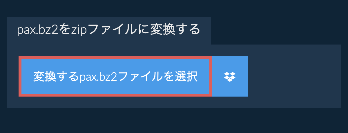 pax.bz2をzipファイルに変換する