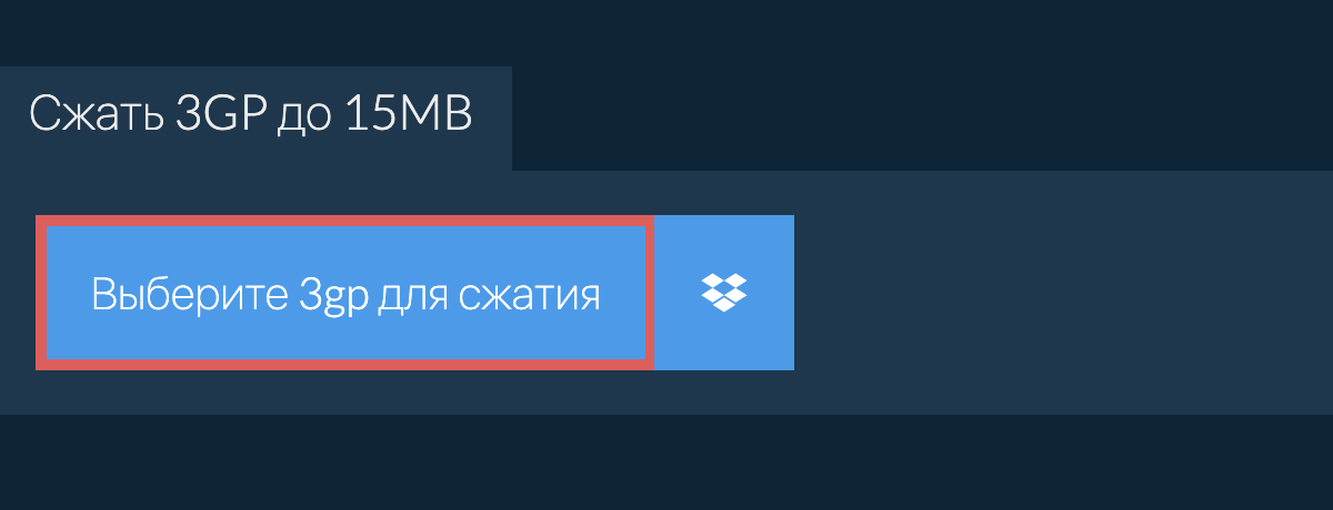 Сжать 3gp до 15MB