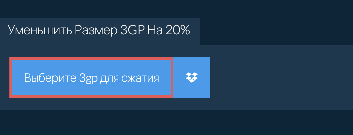 Уменьшить Размер 3gp На 20%