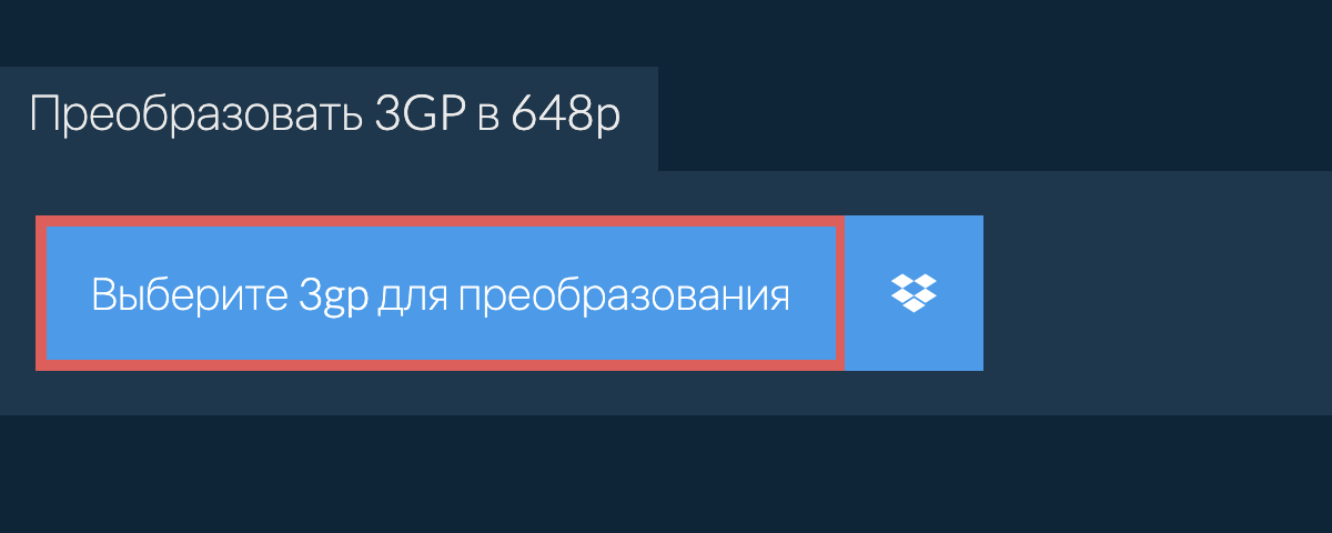 Преобразовать 3gp в 648p