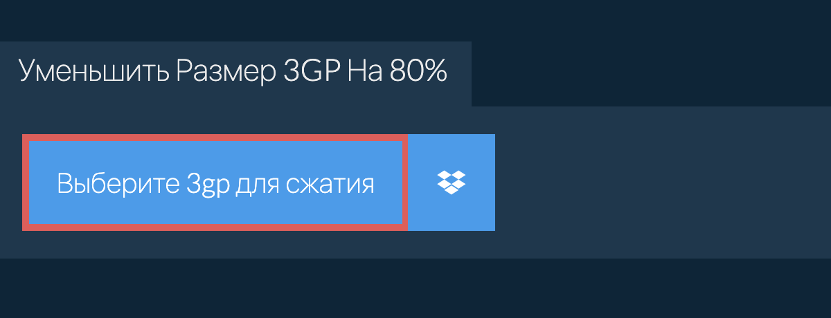 Уменьшить Размер 3gp На 80%