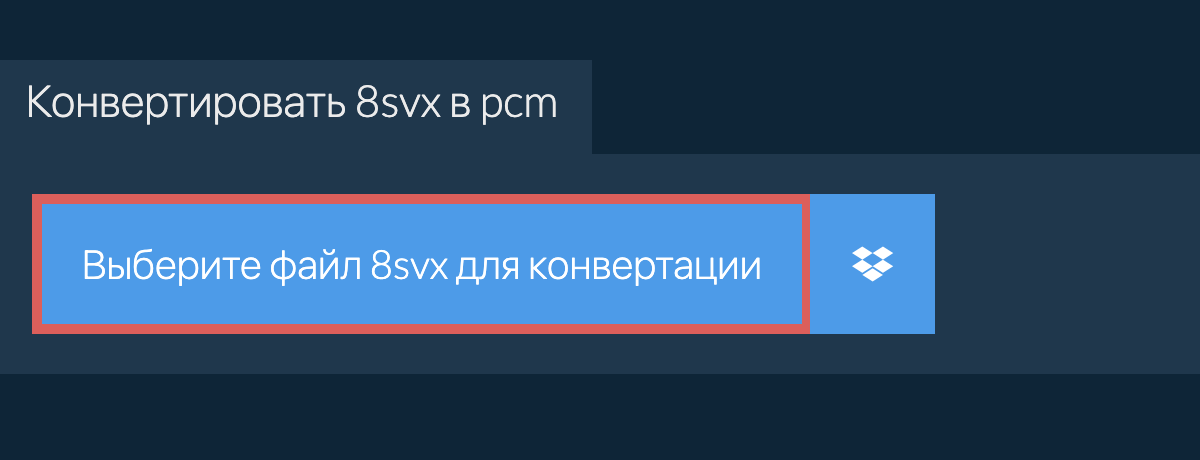 Конвертировать 8svx в pcm