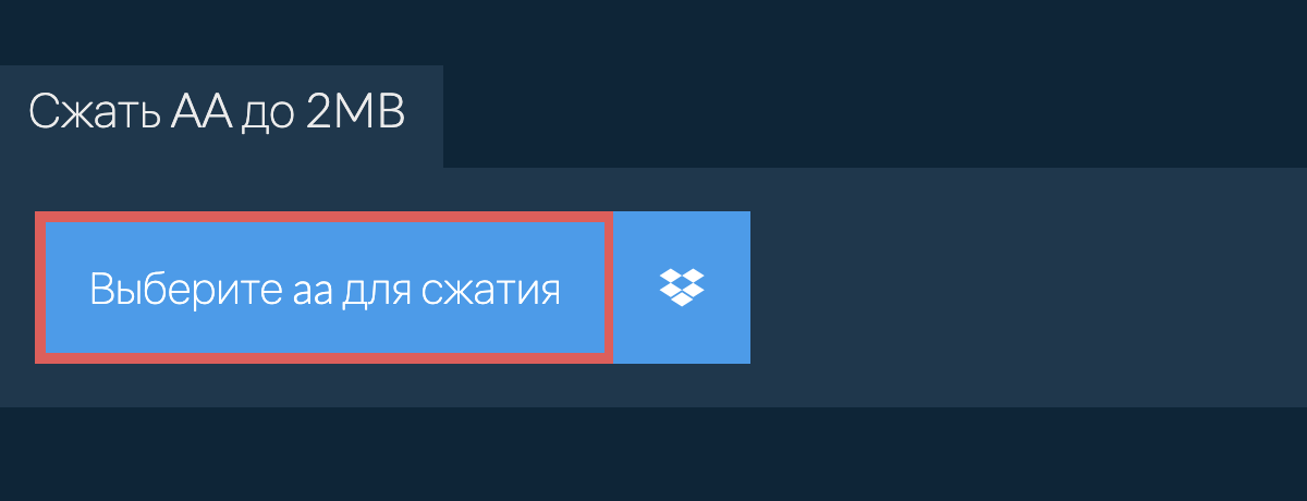 Сжать aa до 2MB