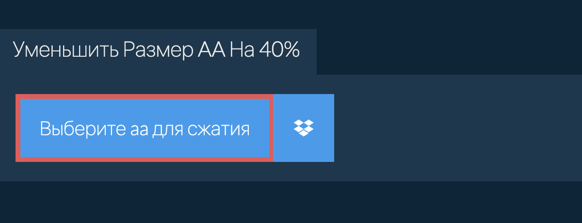 Уменьшить Размер aa На 40%