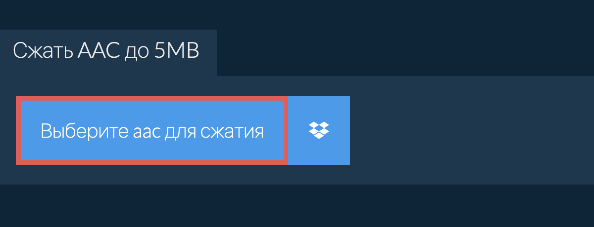 Сжать aac до 5MB