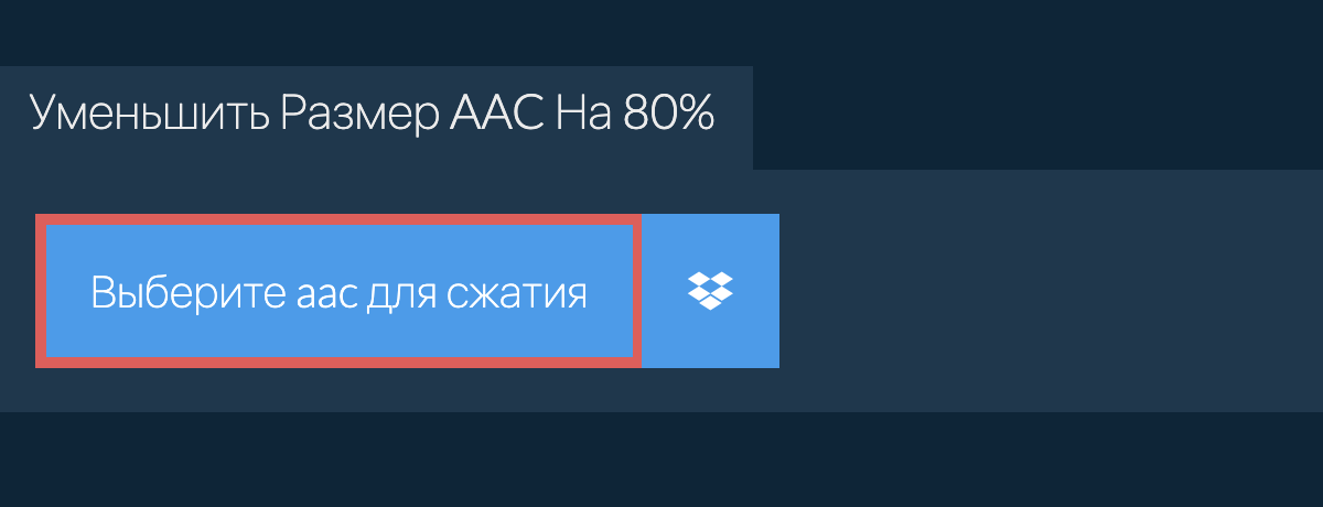 Уменьшить Размер aac На 80%