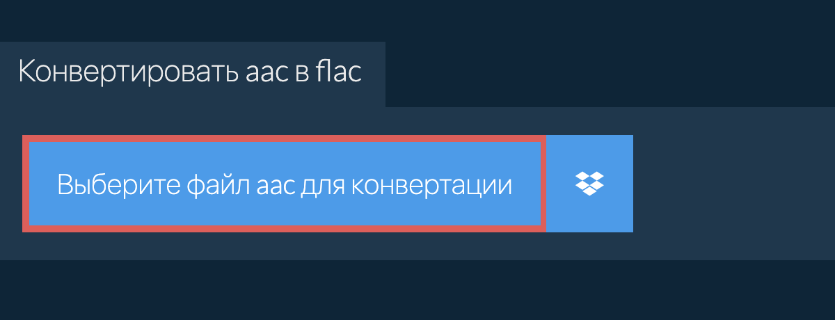 Конвертировать aac в flac