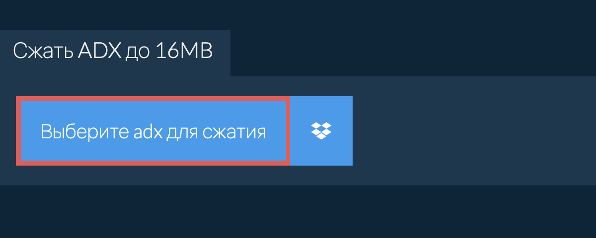 Сжать adx до 16MB