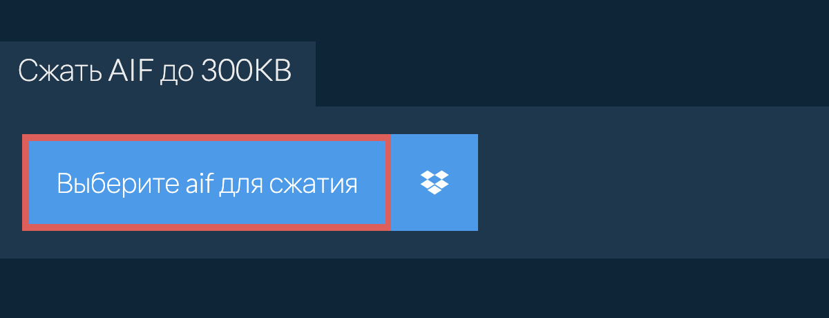 Сжать aif до 300KB