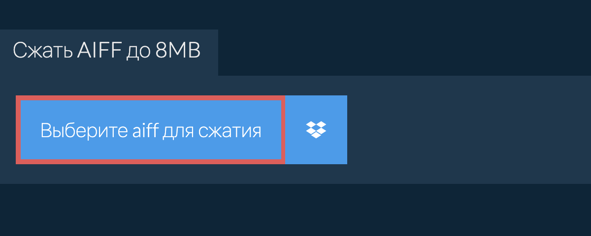 Сжать aiff до 8MB