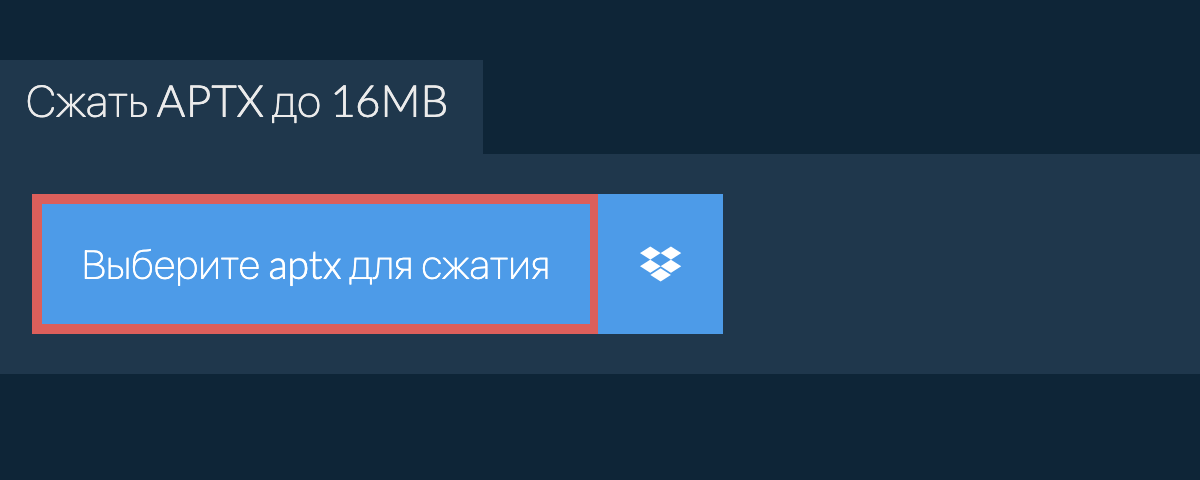 Сжать aptx до 16MB