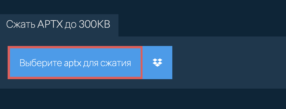 Сжать aptx до 300KB