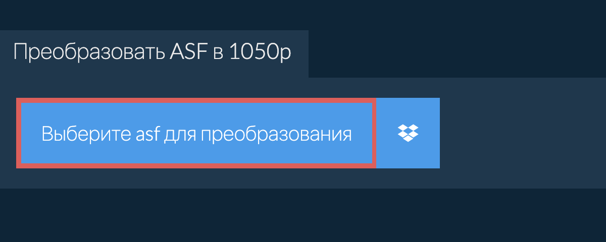 Преобразовать asf в 1050p