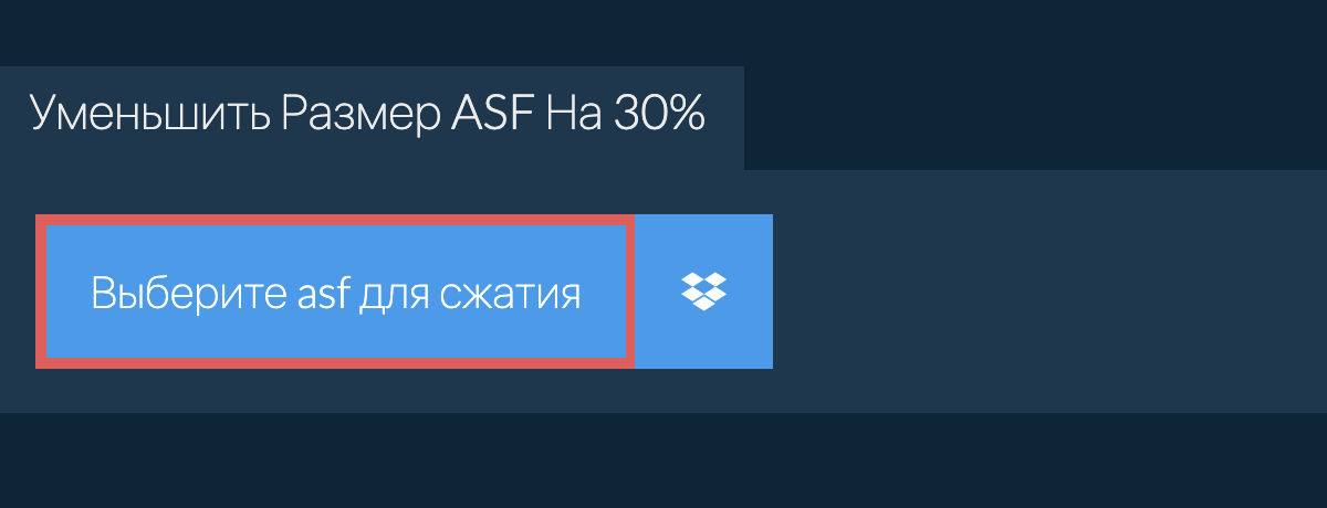 Уменьшить Размер asf На 30%