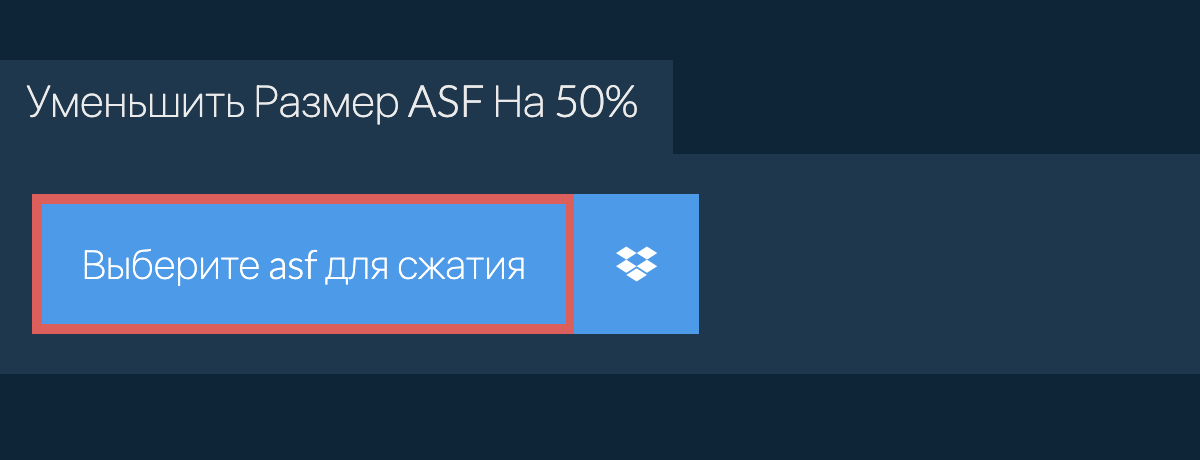 Уменьшить Размер asf На 50%