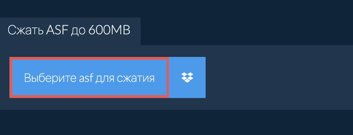 Сжать asf до 600MB