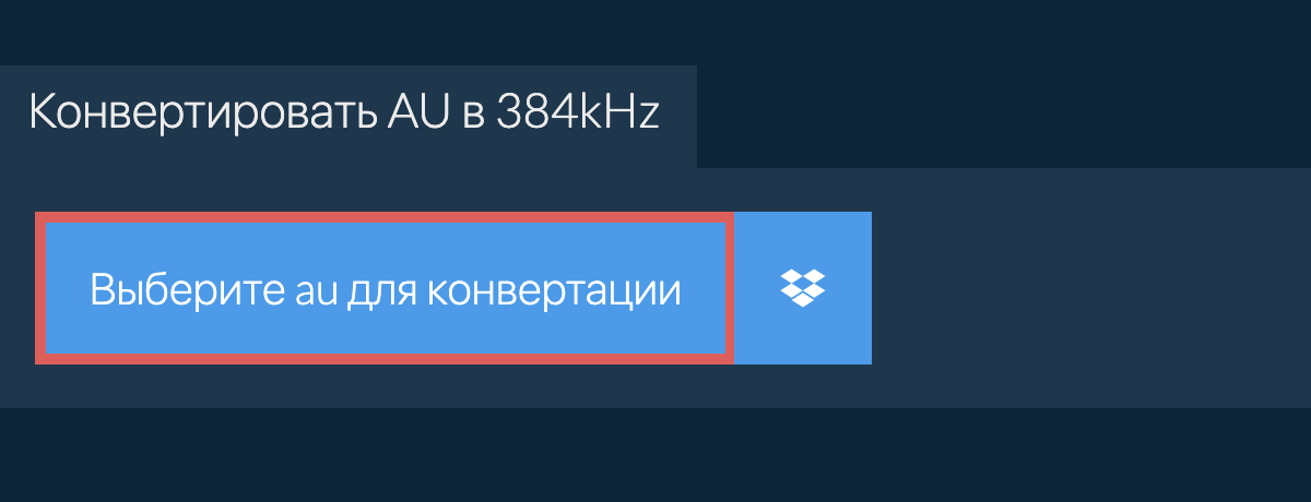 Выберите au для конвертации