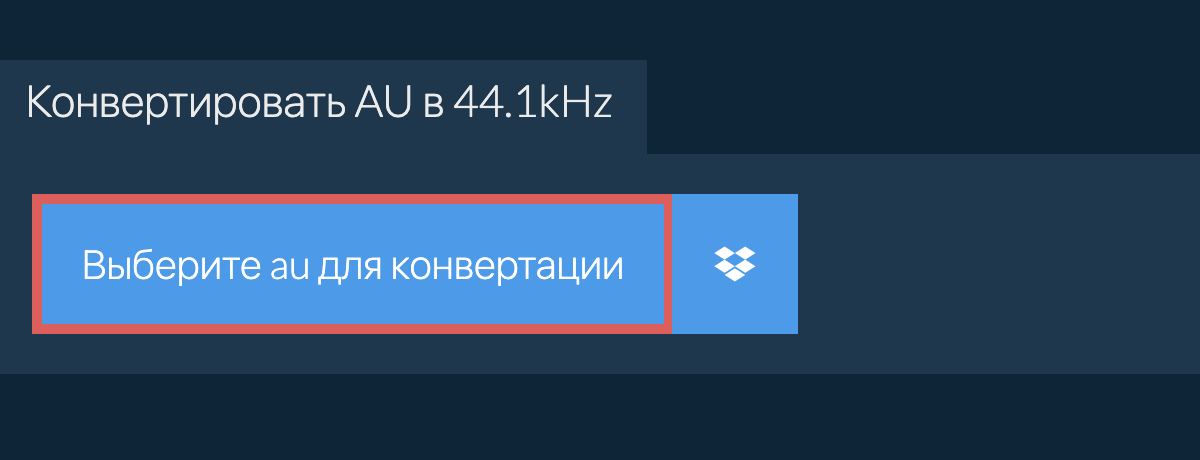 Выберите au для конвертации