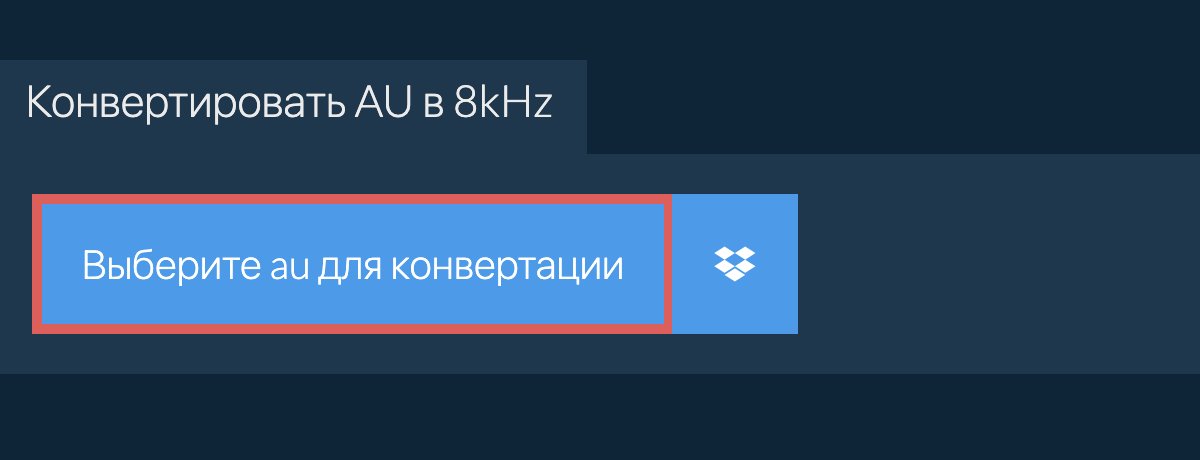 Выберите au для конвертации