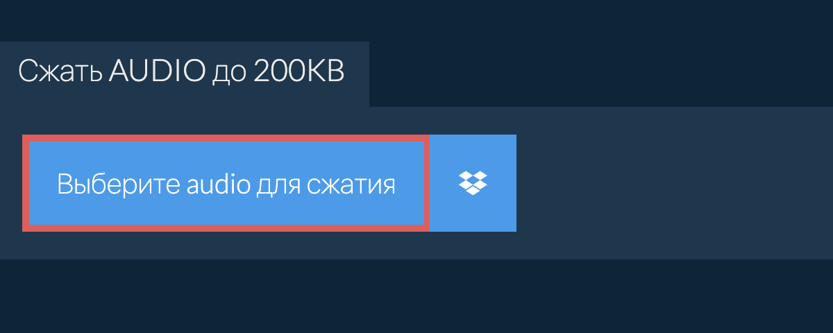 Сжать audio до 200KB