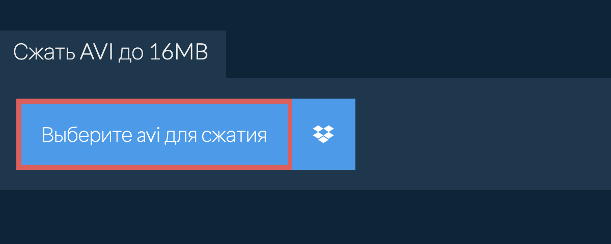 Сжать avi до 16MB