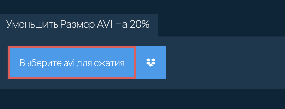 Уменьшить Размер avi На 20%