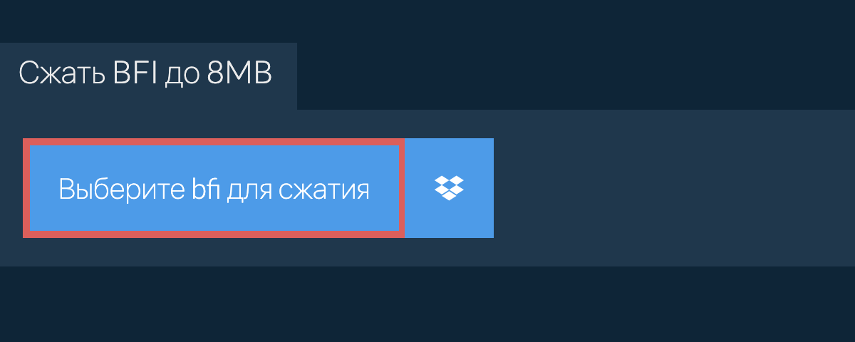 Сжать bfi до 8MB