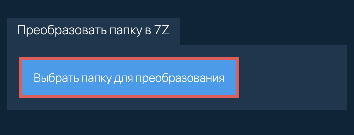 Преобразовать папку в 7z