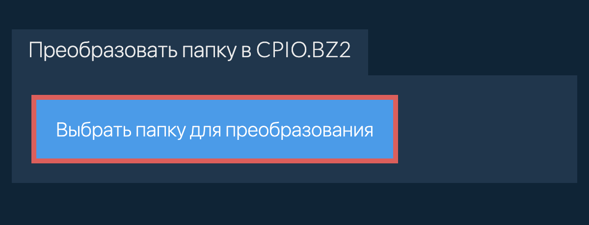 Преобразовать папку в cpio.bz2