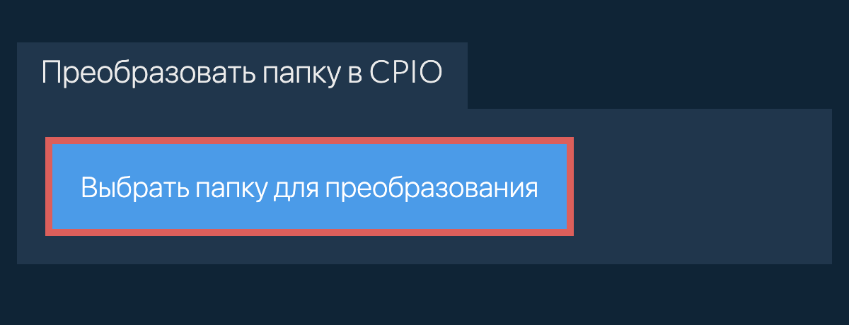 Преобразовать папку в cpio