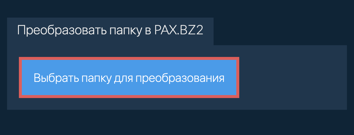 Преобразовать папку в pax.bz2