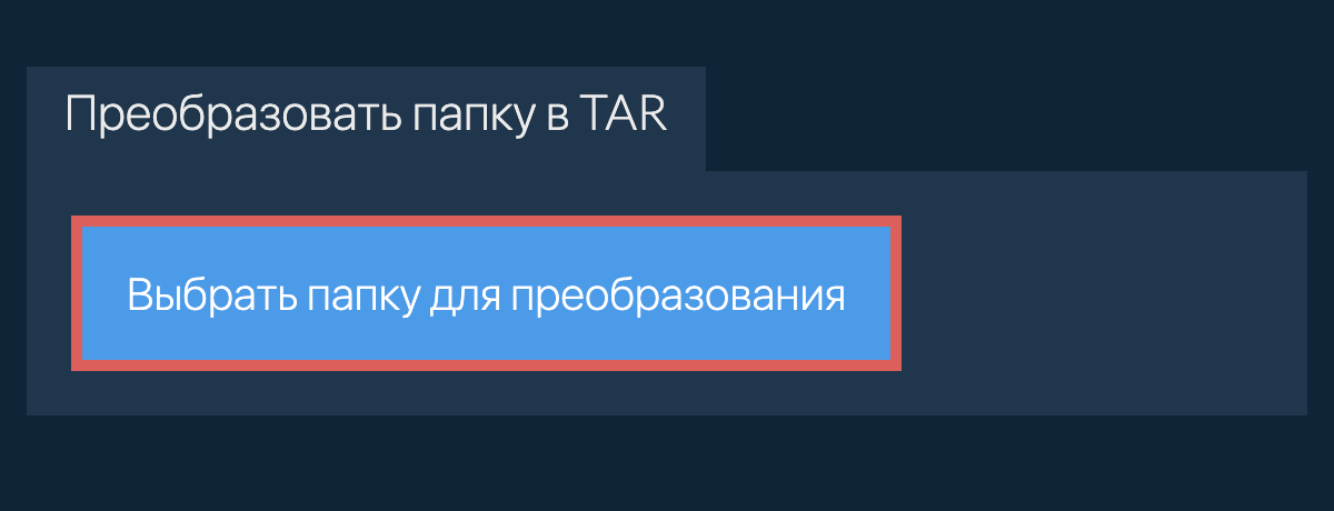 Преобразовать папку в tar