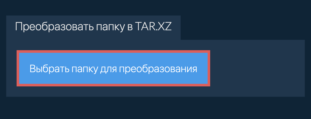 Преобразовать папку в tar.xz