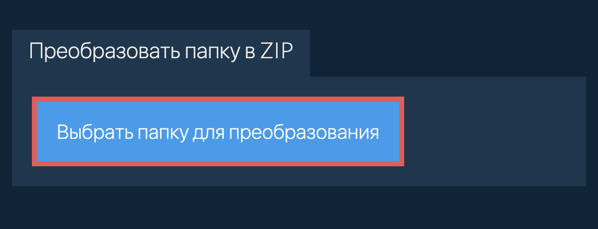 Преобразовать папку в zip