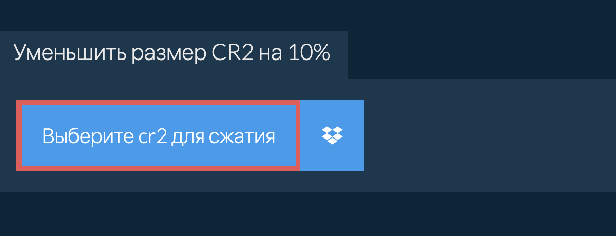 Уменьшить размер cr2 на 10%