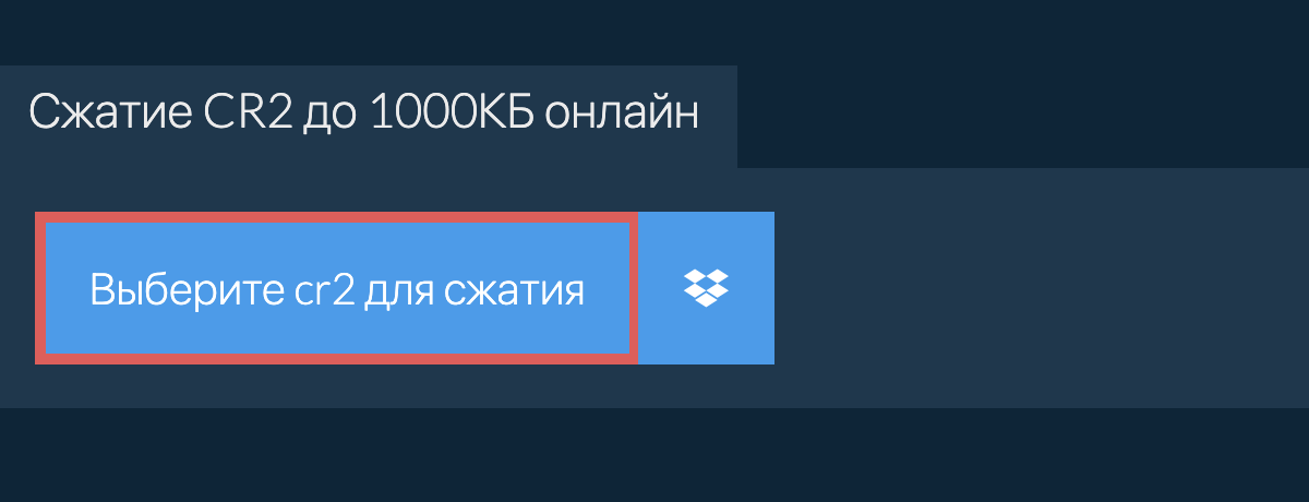 Сжатие cr2 до 1000КБ онлайн