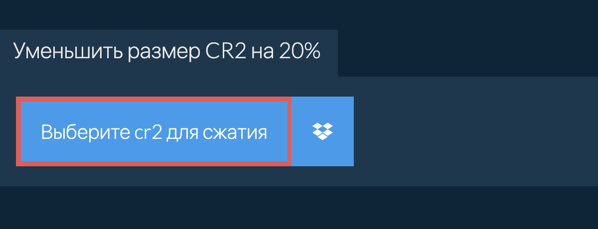 Уменьшить размер cr2 на 20%