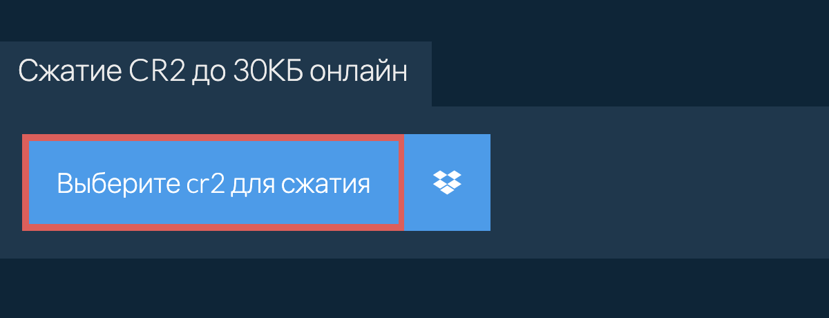 Сжатие cr2 до 30КБ онлайн