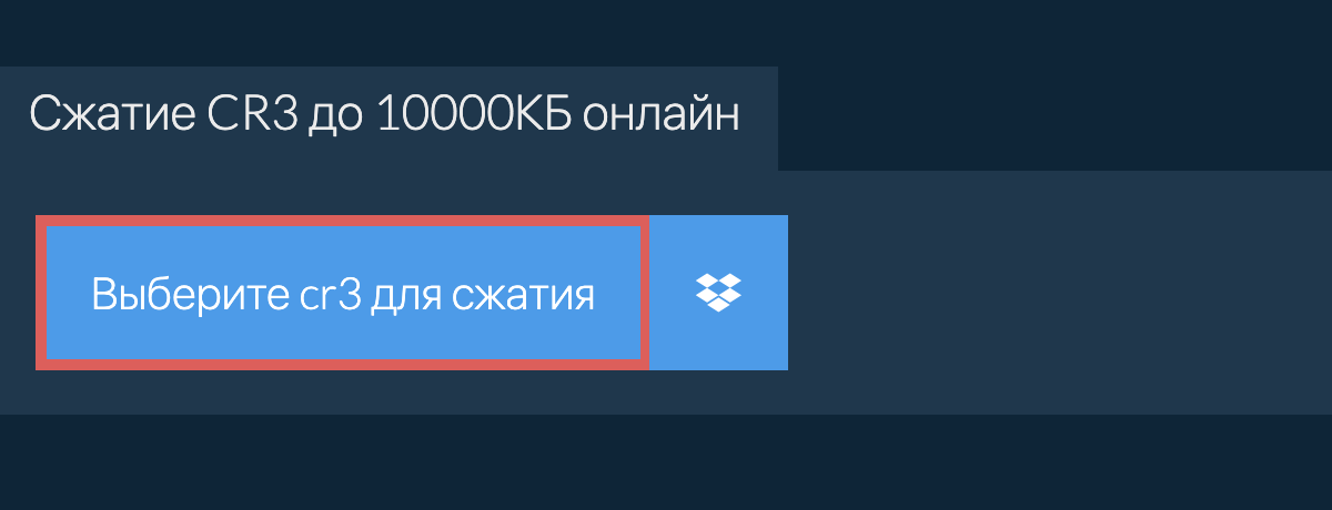 Сжатие cr3 до 10000КБ онлайн