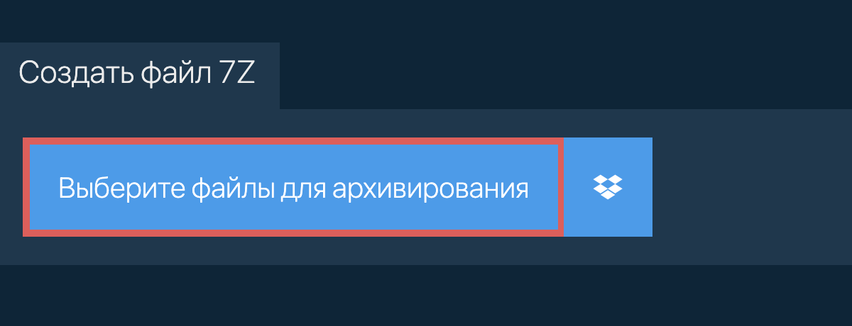 Создать файл 7z