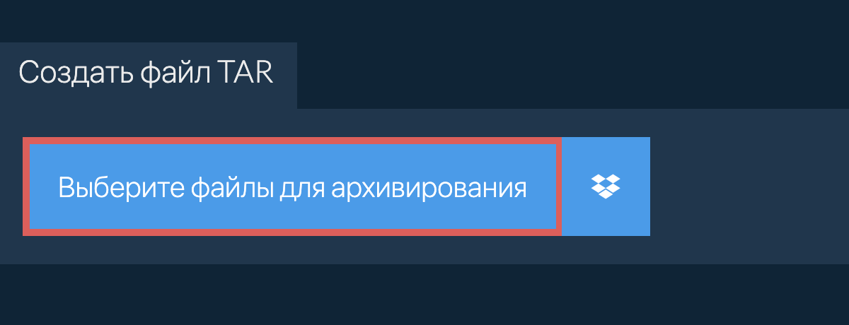 Создать файл tar