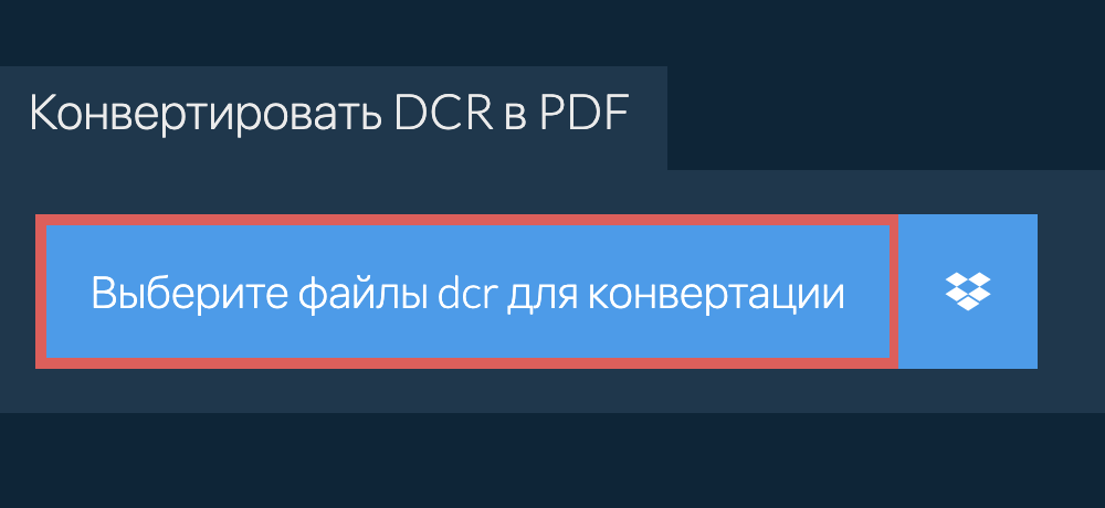 Конвертировать dcr в pdf