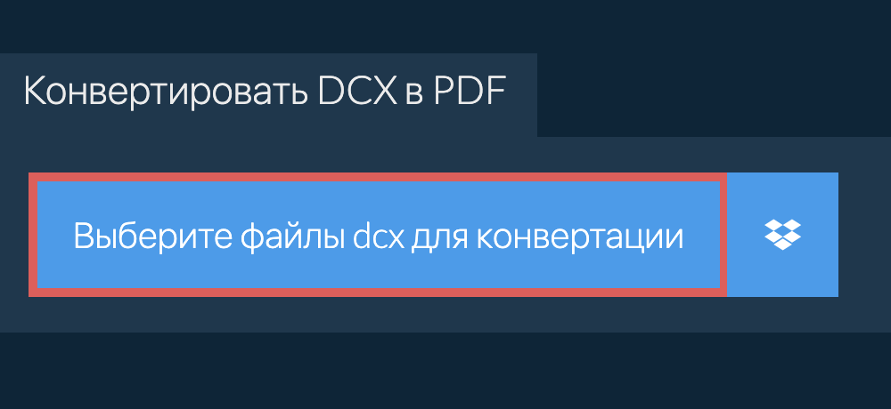 Конвертировать dcx в pdf