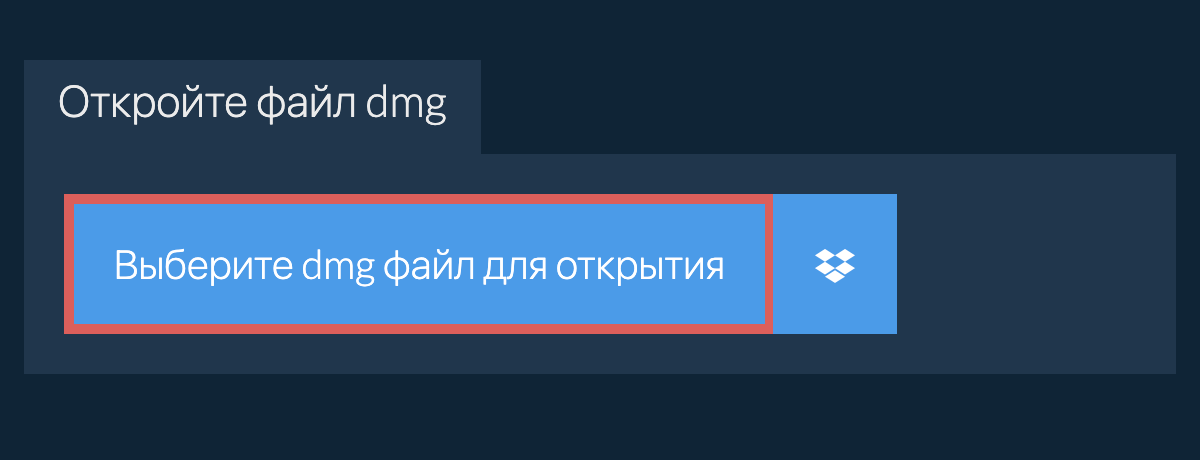 Откройте файл dmg