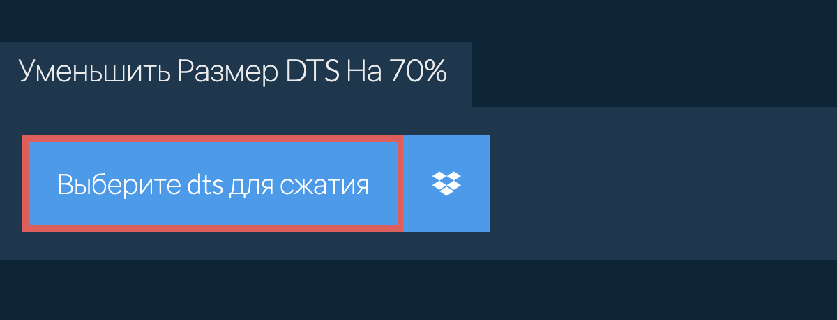 Уменьшить Размер dts На 70%